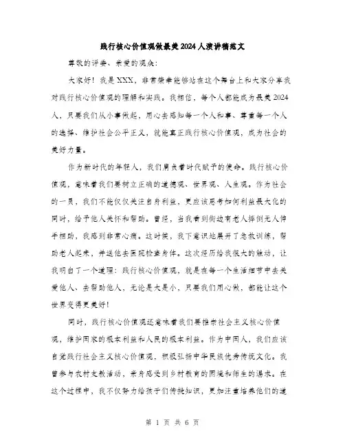 践行核心价值观做最美2024人演讲稿范文(三篇)