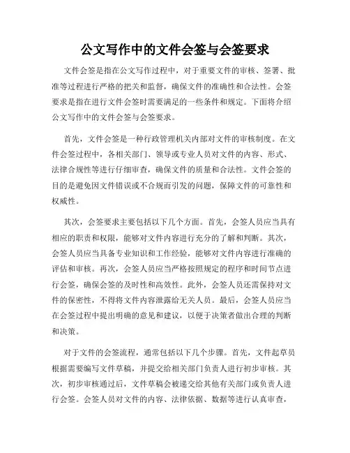 公文写作中的文件会签与会签要求