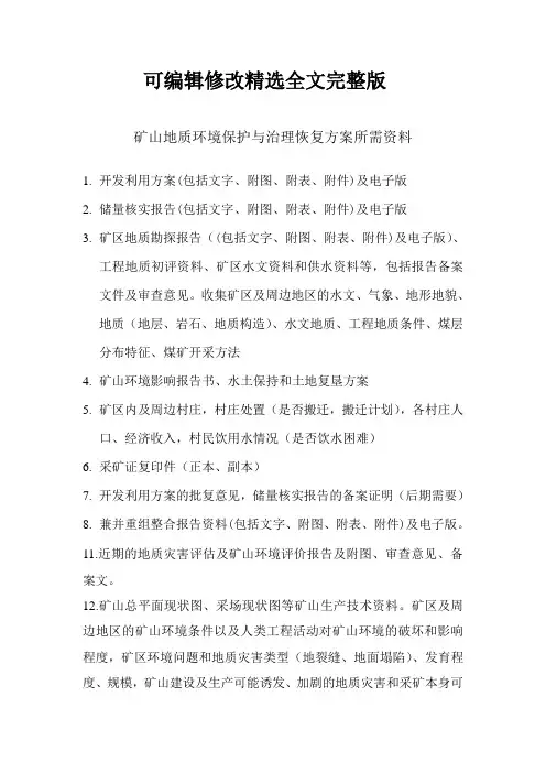 矿山地质环境保护与治理恢复方案所需资料精选全文完整版