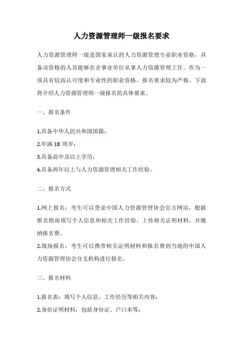 人力资源管理师一级报名要求
