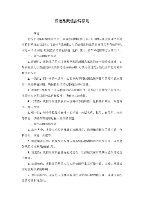 质控品赋值指导原则