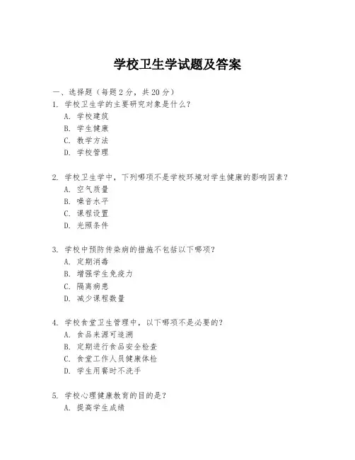 学校卫生学试题及答案
