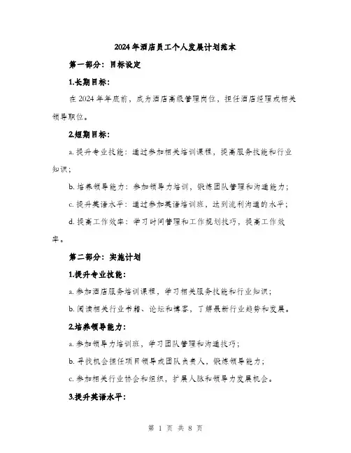 2024年酒店员工个人发展计划范本(三篇)