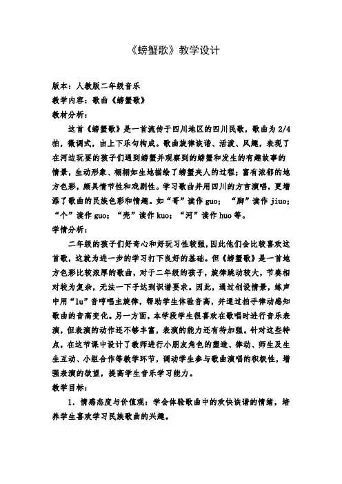 二年级下册音乐教案 第三单元 唱歌 螃蟹歌  人教版