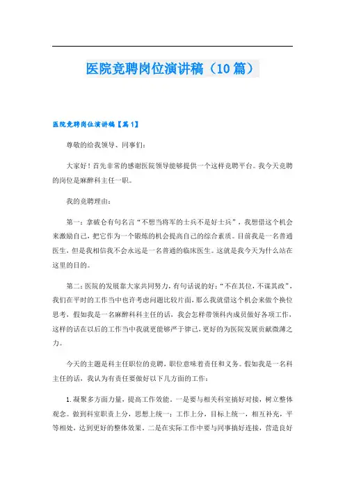 医院竞聘岗位演讲稿(10篇)