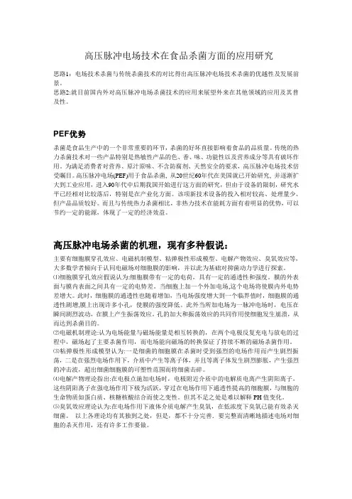 高压脉冲电场技术在食品杀菌方面的应用研究