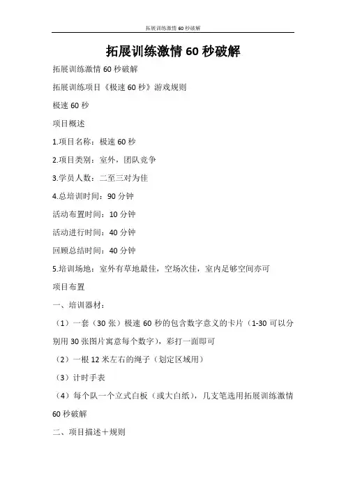 活动方案 拓展训练激情60秒破解