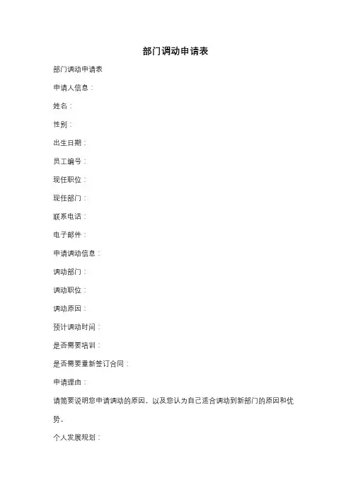 部门调动申请表