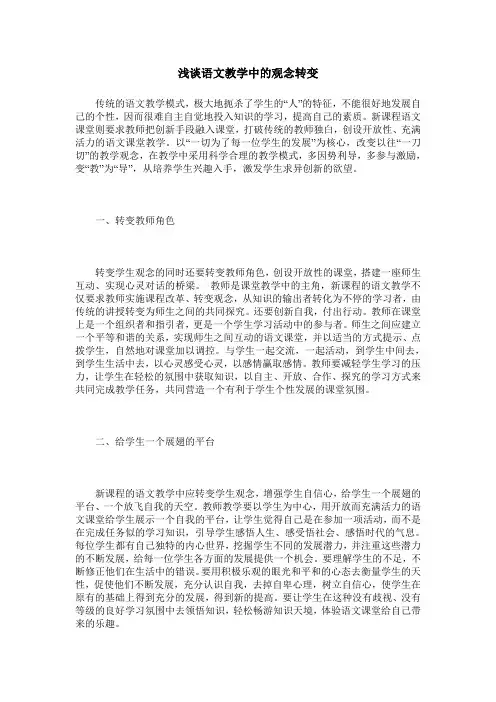 浅谈语文教学中的观念转变