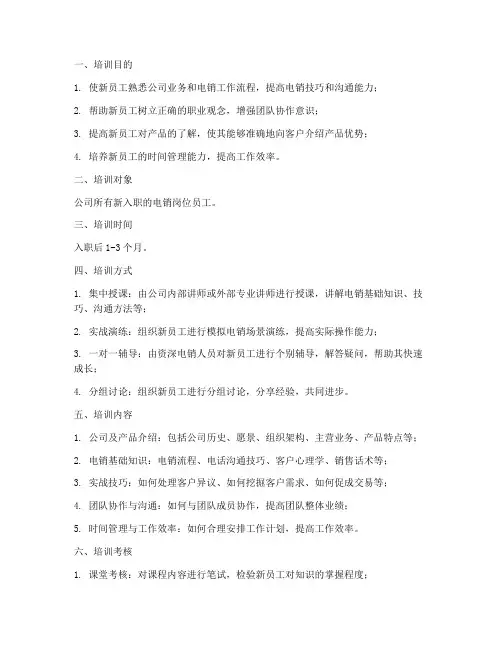 电销岗位新人培训计划方案