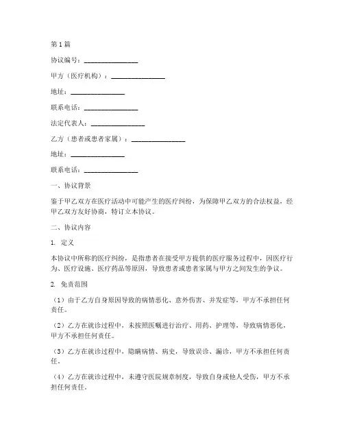 医疗纠纷免责协议书范本(3篇)
