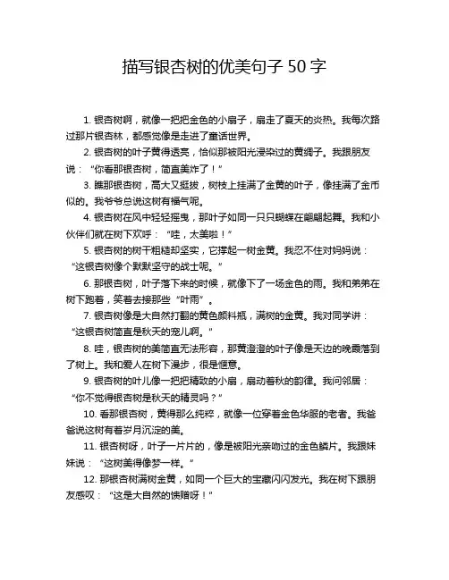 描写银杏树的优美句子50字