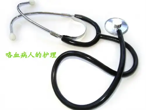 2019大咯血患者的护理查房.ppt