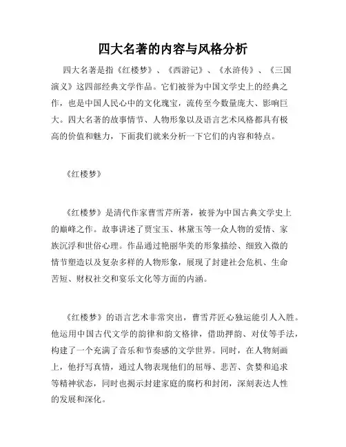 四大名著的内容与风格分析