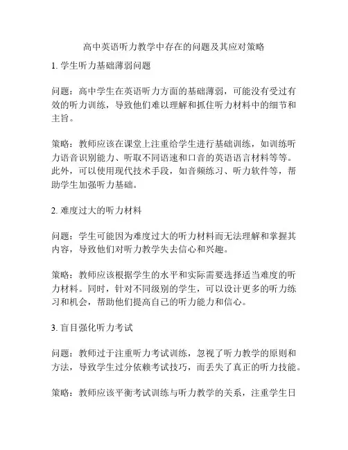 高中英语听力教学中存在的问题及其应对策略