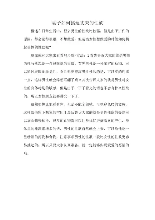妻子如何挑逗丈夫的性欲