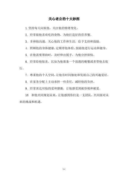 关心老公的十大妙招