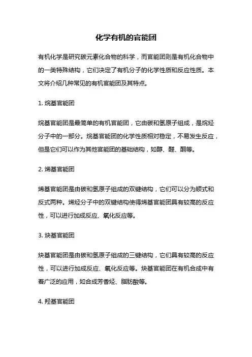 化学有机的官能团