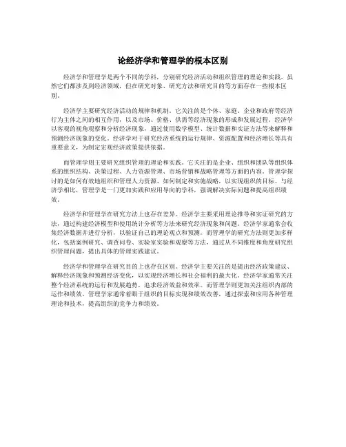论经济学和管理学的根本区别