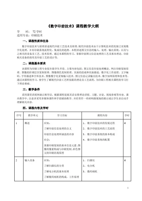 《数字印前》课程教学大纲(全)