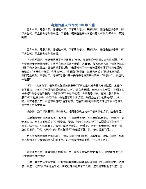 有趣的愚人节作文600字5篇