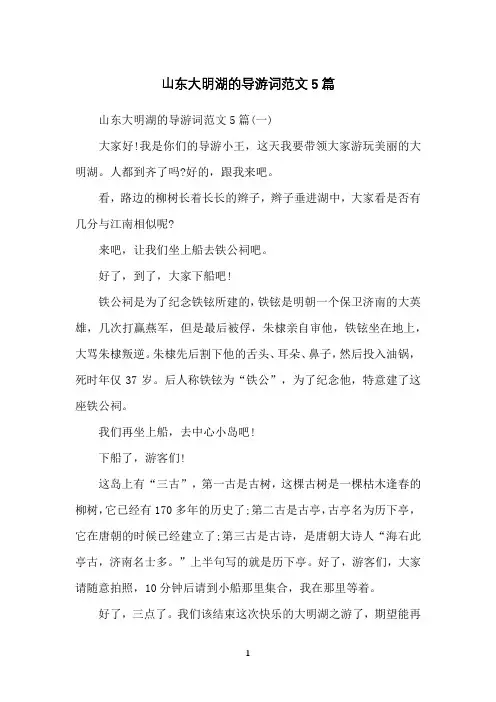 山东大明湖的导游词范文5篇