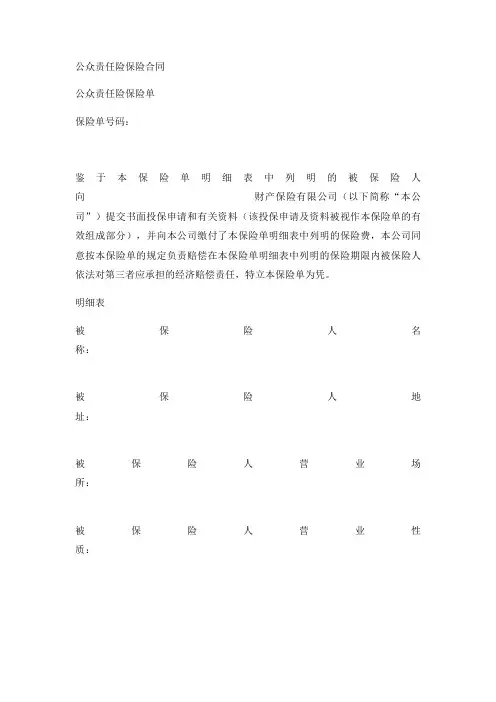 公众责任险保险合同实用版