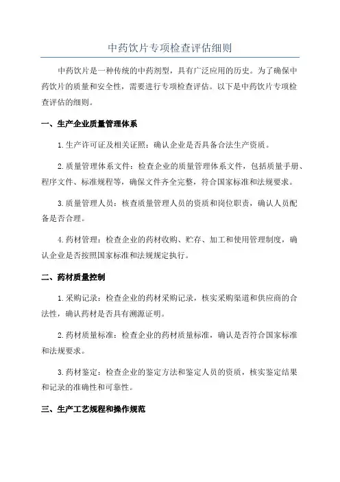中药饮片专项检查评估细则