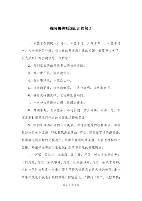 描写赞美祖国山川的句子
