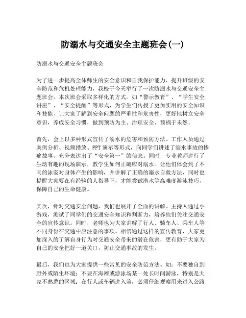 防溺水与交通安全主题班会(一)