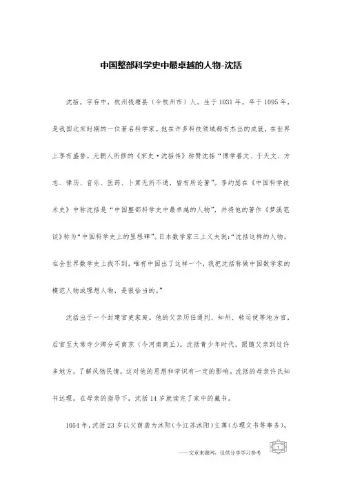 中国整部科学史中最卓越的人物-沈括