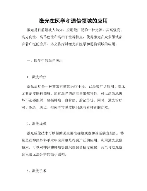 激光在医学和通信领域的应用