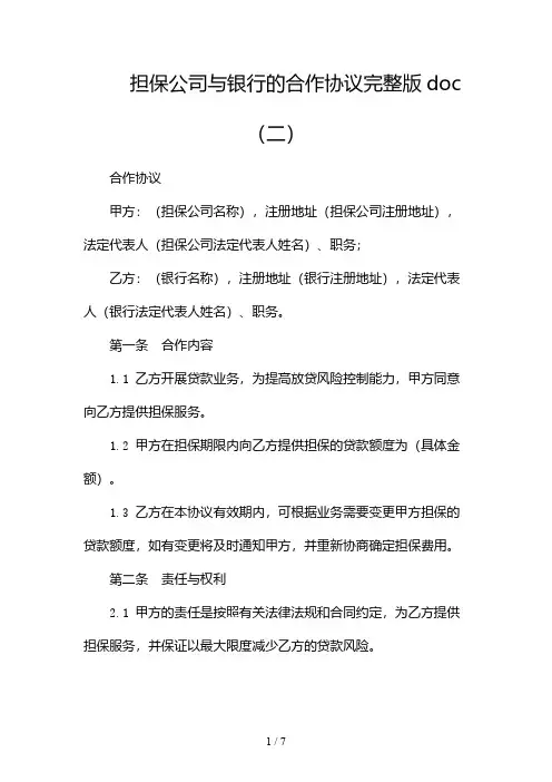 担保公司与银行的合作协议完整版doc(两篇)2024
