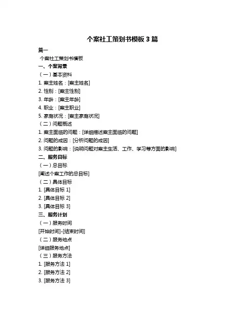 个案社工策划书模板3篇