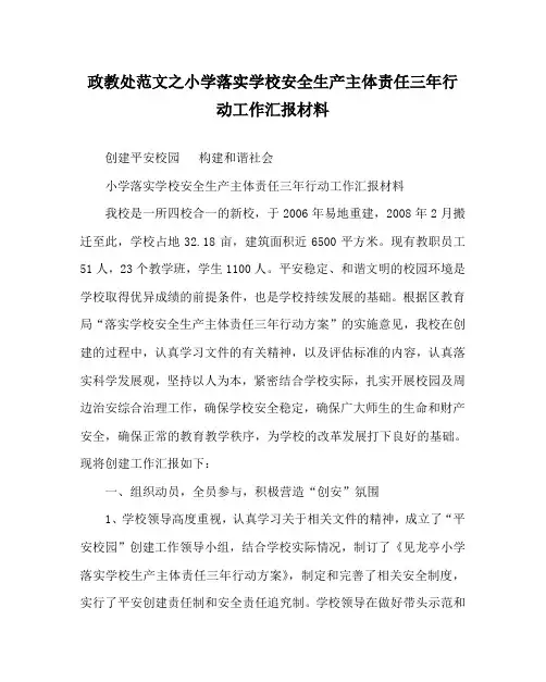 政教处范文之小学落实学校安全生产主体责任三年行动工作汇报材料