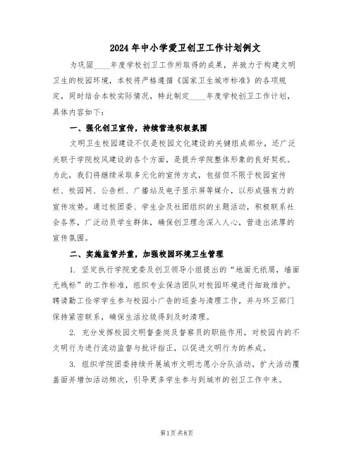 2024年中小学爱卫创卫工作计划例文（三篇）