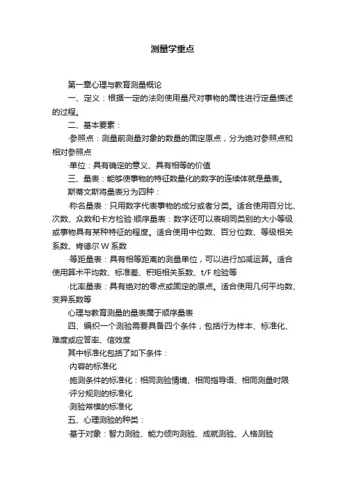 测量学重点