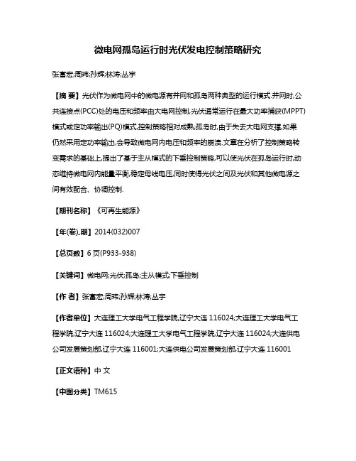 微电网孤岛运行时光伏发电控制策略研究