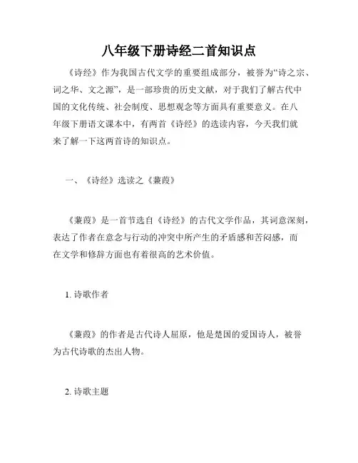 八年级下册诗经二首知识点