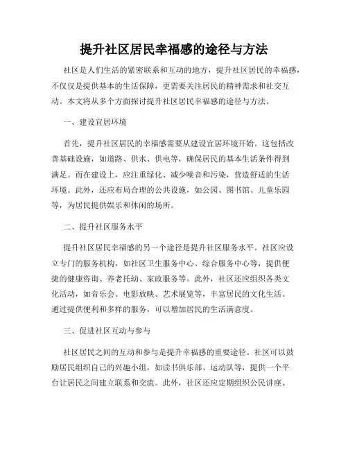 提升社区居民幸福感的途径与方法