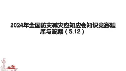 2024年全国防灾减灾应知应会知识竞赛题库与答案(5.12).pptx
