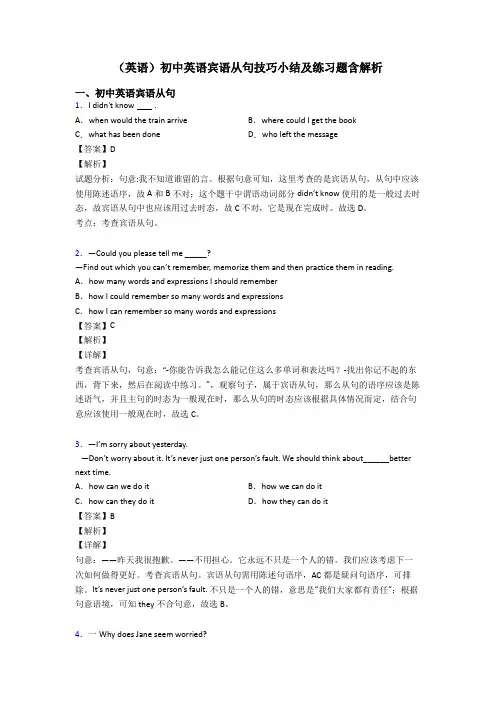 (英语)初中英语宾语从句技巧小结及练习题含解析