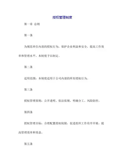 授权管理制度