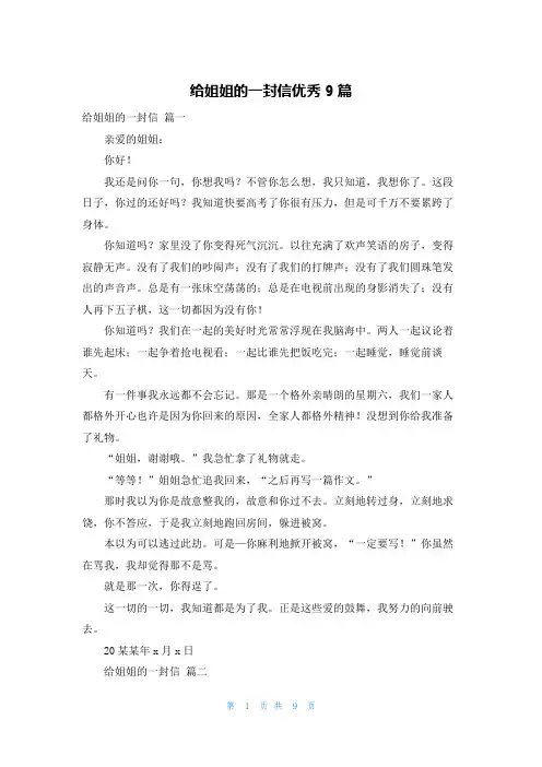 给姐姐的一封信优秀9篇