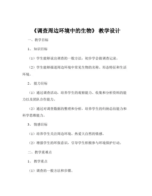 《调查周边环境中的生物》 教学设计