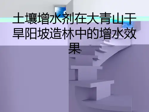 (土壤增水剂在大青山干旱阳坡造林中的增水效果).ppt