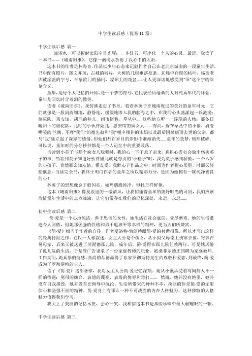中学生读后感(优秀11篇)