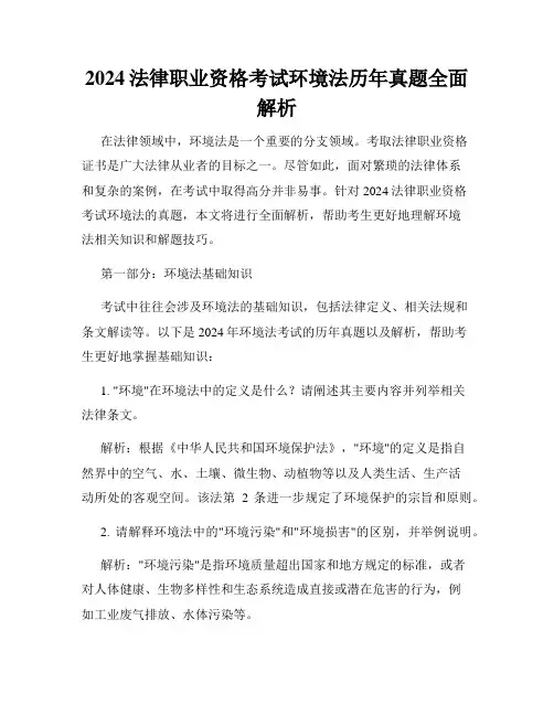 2024法律职业资格考试环境法历年真题全面解析
