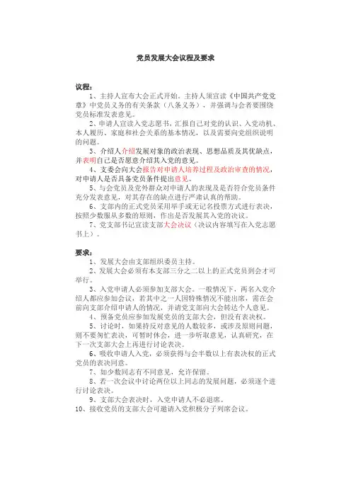 党员发展大会议程及要求