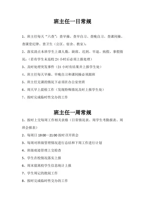 中等职业学校学生处和班主任一日、一周常规